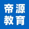帝源教育资料号