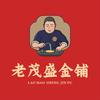 老茂盛金铺3️⃣