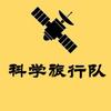 科学旅行队