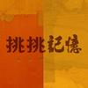 挑挑记忆