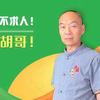 新乐胡妙手（膝关节一绝）