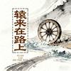 辕来在路上