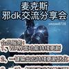 魔兽dk麦克斯