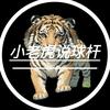 小老虎说球杆🎱
