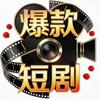 短剧王