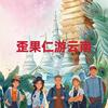 歪果仁游云南