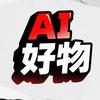 AI科技好物