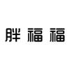 胖福福大码女装德州总店