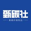 甄碳社