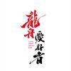 龍舟爱好者
