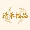 清禾福品