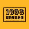 1098摩托车俱乐部