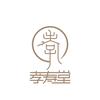 天津孝寿堂寿服