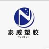 塑胶 小谢