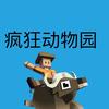 疯狂抓动物