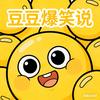 豆豆爆笑说