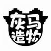 灰马造物