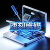 速刻笔记本电脑维修部