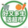 酒店镇好又多超市&来优品零食店