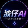 波仔只讲AI干货