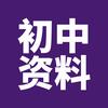 知书初中资料