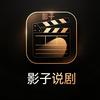 影子说剧