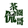 茶圈侃哥