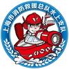 上海水上消防