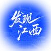 发现江西