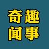 奇闻趣事