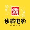 独霸电影