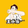王小乐✨