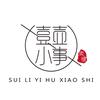 岁礼一壶小事