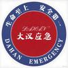 大汉应急
