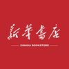新华书店正版图书店