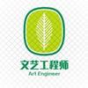 文艺工程师