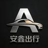 广州安鑫出行