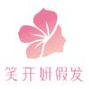 笑开妍假发