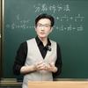 清华帅爸数学思维