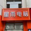 星雨电脑七台河店