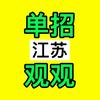 江苏单招观察（单招集训班）
