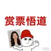 赏票悟道