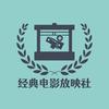经典电影放映社