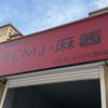 ACMJ·麻酱
