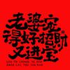 老公入门指南