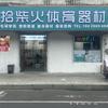拾柴火体育器材（健身器材&塑胶跑道）