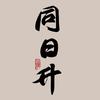 同日升官方旗舰店