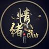 情绪Club