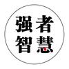 强者智慧、