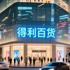 得利百货